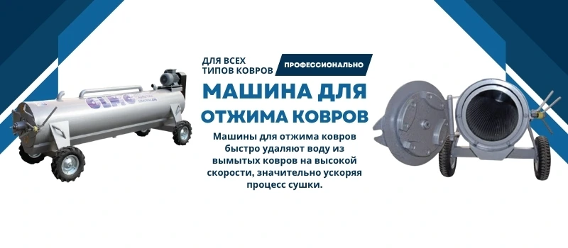 Машины для отжима ковров