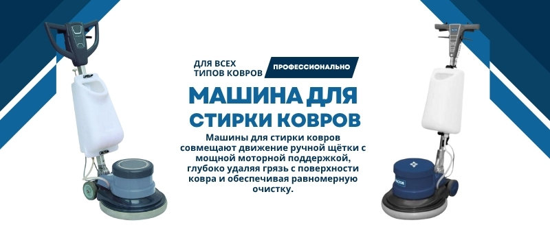 Машины для стирки ковров