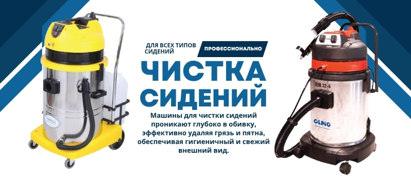 Машины для чистки сидений